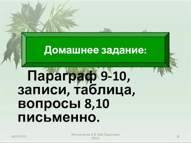 08/03/2023 Антоненкова А.В. Моу Будинская ООШ Параграф 9-10, записи, таблица, вопросы 8,10 письменно. Домашнее задание: