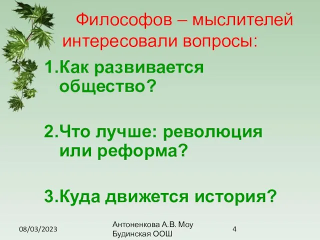 08/03/2023 Антоненкова А.В. Моу Будинская ООШ Философов – мыслителей интересовали вопросы: Как