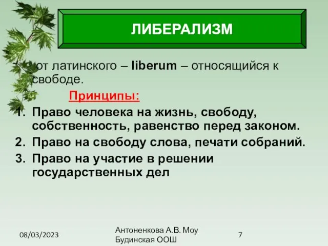 08/03/2023 Антоненкова А.В. Моу Будинская ООШ от латинского – liberum – относящийся