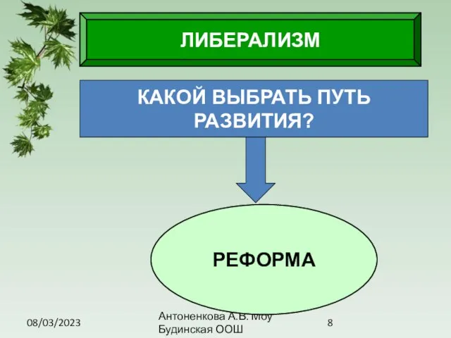 08/03/2023 Антоненкова А.В. Моу Будинская ООШ ЛИБЕРАЛИЗМ КАКОЙ ВЫБРАТЬ ПУТЬ РАЗВИТИЯ? РЕФОРМА