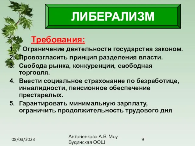 08/03/2023 Антоненкова А.В. Моу Будинская ООШ Требования: Ограничение деятельности государства законом. Провозгласить