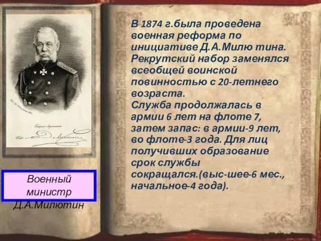 Военный министр Д.А.Милютин В 1874 г.была проведена военная реформа по инициативе Д.А.Милю