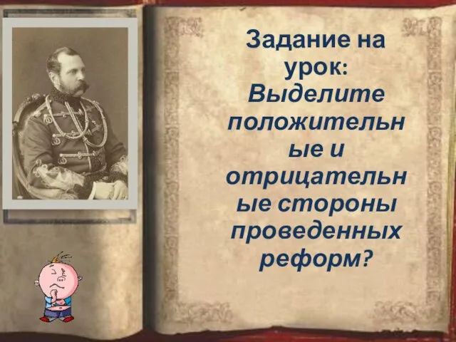 Задание на урок: Выделите положительные и отрицательные стороны проведенных реформ?