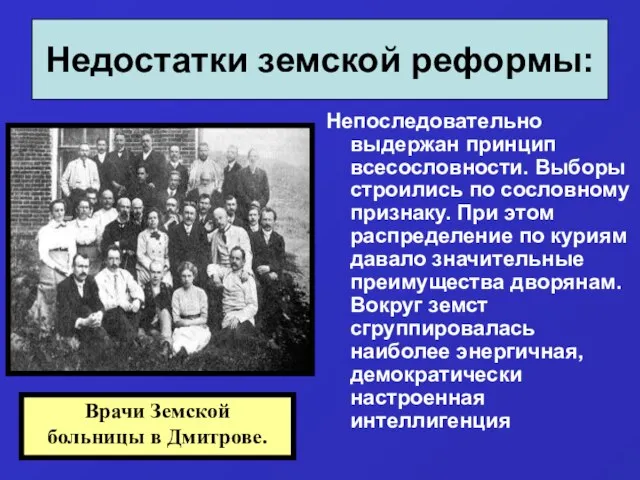 Недостатки земской реформы: Непоследовательно выдержан принцип всесословности. Выборы строились по сословному признаку.