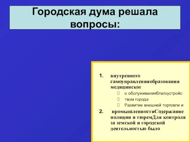 Городская дума решала вопросы: внутреннего самоуправленияобразования медицинског о обслуживанияблагоустройс твом города Развитие