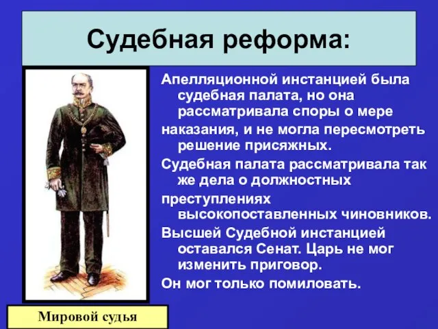 Апелляционной инстанцией была судебная палата, но она рассматривала споры о мере наказания,