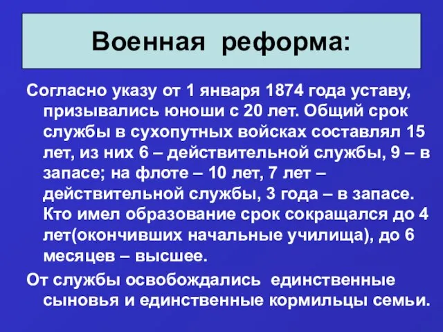 Согласно указу от 1 января 1874 года уставу, призывались юноши с 20