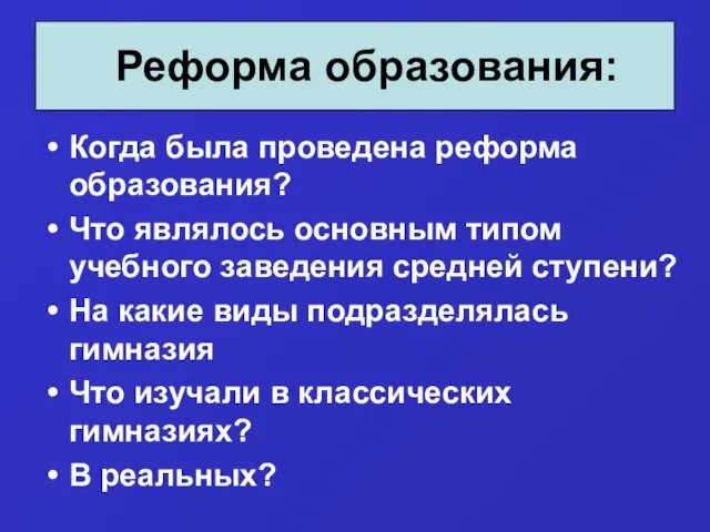 Когда была проведена реформа образования? Что являлось основным типом учебного заведения средней