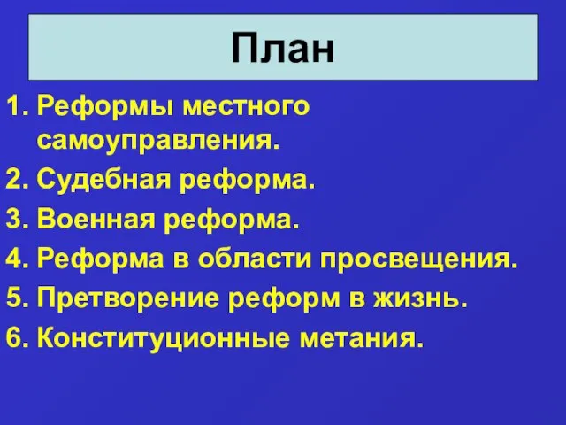 Реформы местного самоуправления. Судебная реформа. Военная реформа. Реформа в области просвещения. Претворение