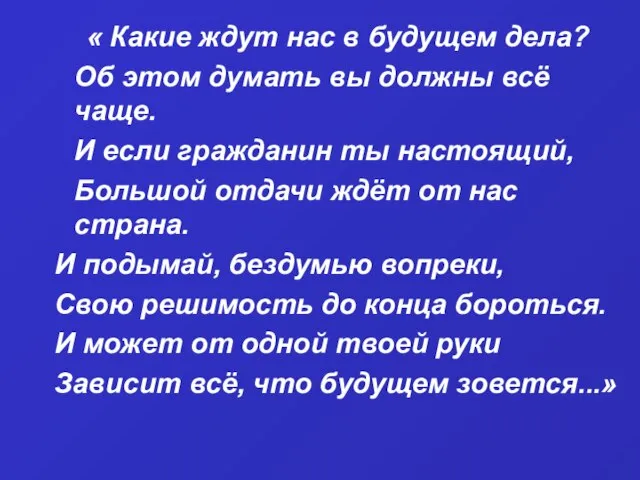 « Какие ждут нас в будущем дела? Об этом думать вы должны