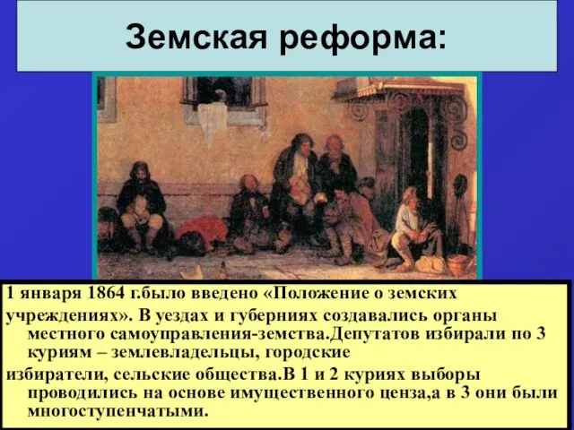 Земская реформа: 1 января 1864 г.было введено «Положение о земских учреждениях». В