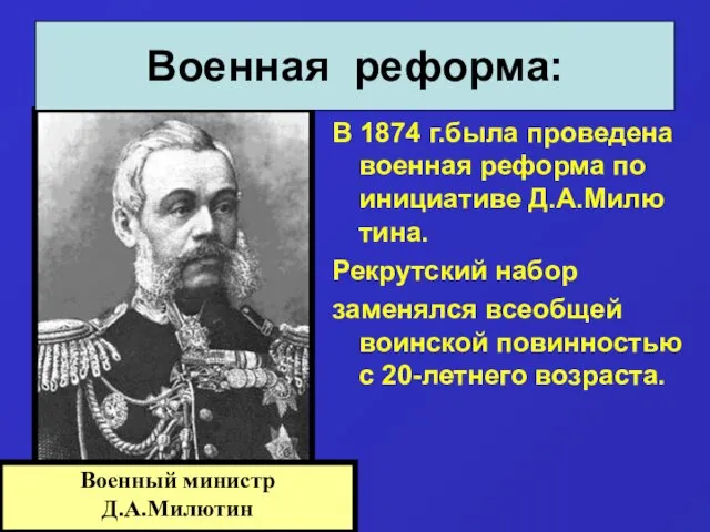 В 1874 г.была проведена военная реформа по инициативе Д.А.Милю тина. Рекрутский набор
