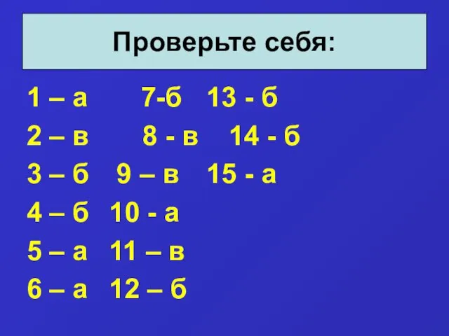 1 – а 7-б 13 - б 2 – в 8 -