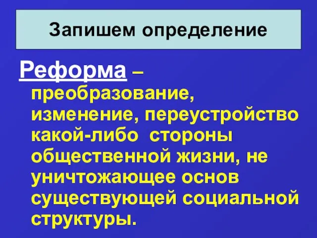 Реформа – преобразование, изменение, переустройство какой-либо стороны общественной жизни, не уничтожающее основ