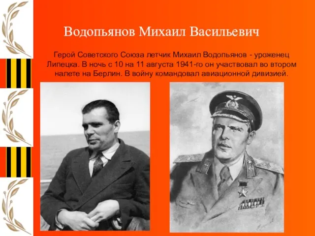 Герой Советского Союза летчик Михаил Водопьянов - уроженец Липецка. В ночь с