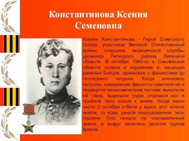 Ксения Константинова - Герой Советского Союза, участница Великой Отечественной войны, старшина медицинской
