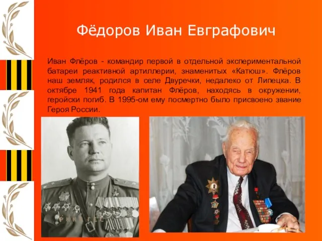 Фёдоров Иван Евграфович Иван Флёров - командир первой в отдельной экспериментальной батареи
