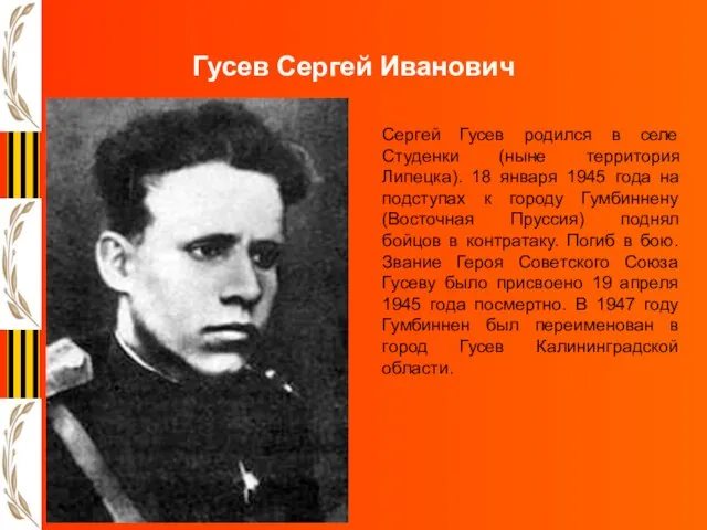 Гусев Сергей Иванович Сергей Гусев родился в селе Студенки (ныне территория Липецка).