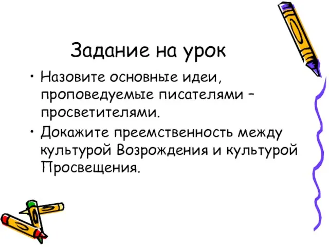 Задание на урок Назовите основные идеи, проповедуемые писателями –просветителями. Докажите преемственность между