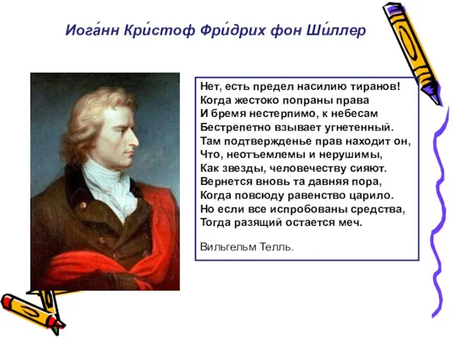 Нет, есть предел насилию тиранов! Когда жестоко попраны права И бремя нестерпимо,