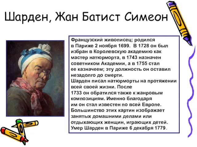 Шарден, Жан Батист Симеон Французский живописец; родился в Париже 2 ноября 1699.