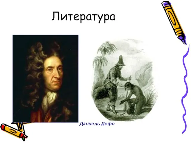 Литература Даниель Дефо