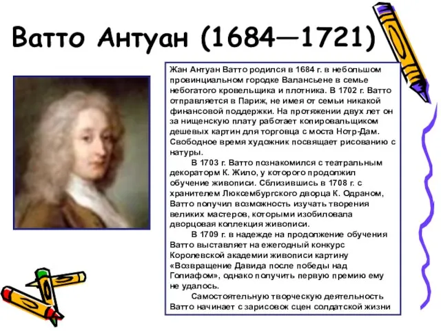 Ватто Антуан (1684—1721) Жан Антуан Ватто родился в 1684 г. в небольшом