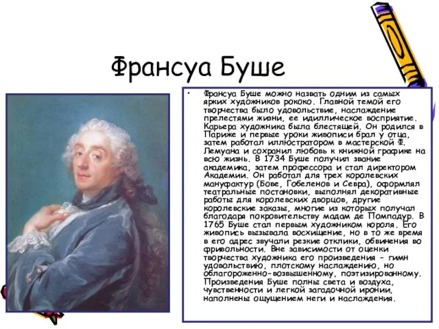 Франсуа Буше Франсуа Буше можно назвать одним из самых ярких художников рококо.