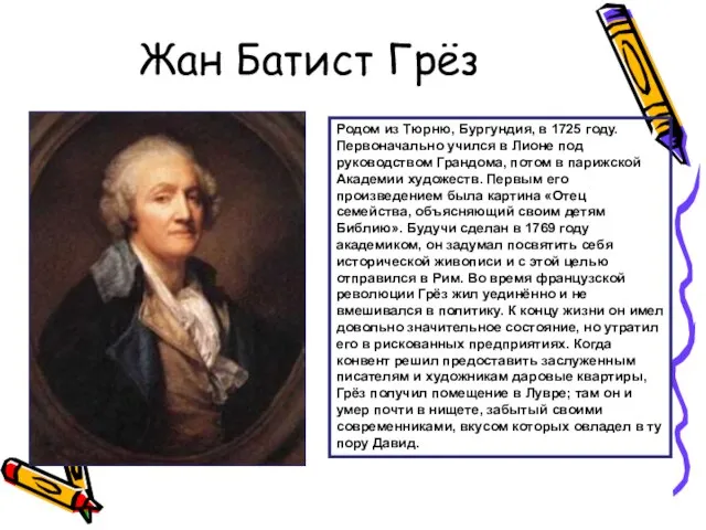 Жан Батист Грёз Родом из Тюрню, Бургундия, в 1725 году.Первоначально учился в