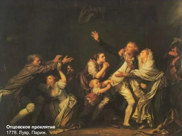 Отцовское проклятие 1778. Лувр, Париж.