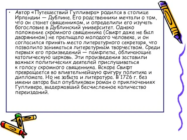 Автор «Путешествий Гулливера» родился в столице Ирландии — Дублине. Его родственники мечтали