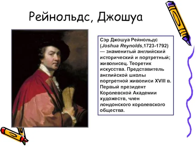 Рейнольдс, Джошуа Сэр Джошуа Рейнольдс (Joshua Reynolds,1723-1792) — знаменитый английский исторический и