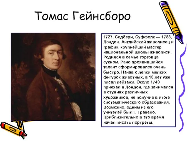 Томас Гейнсборо 1727, Садбери, Суффолк — 1788, Лондон. Английский живописец и график,