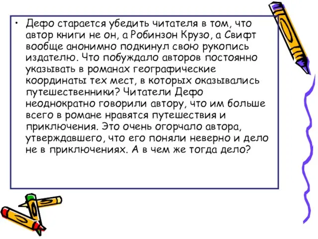 Дефо старается убедить читателя в том, что автор книги не он, а