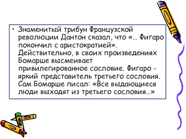 Знаменитый трибун Французской революции Дантон сказал, что «… Фигаро покончил с аристократией».Действительно,