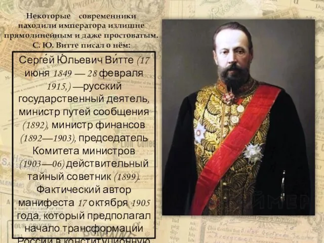Серге́й Ю́льевич Ви́тте (17 июня 1849 — 28 февраля 1915,) —русский государственный