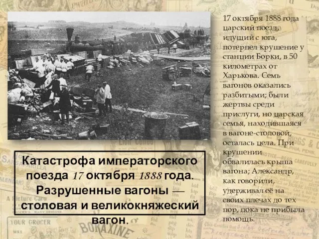 17 октября 1888 года царский поезд, идущий с юга, потерпел крушение у