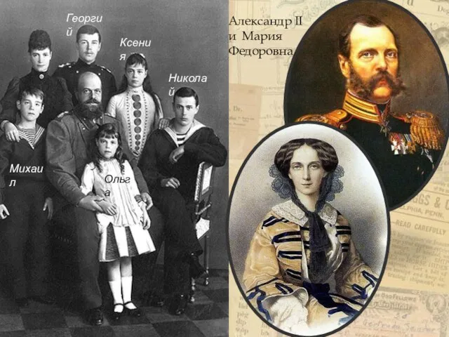 Георгий Михаил Николай Ксения Ольга Александр II и Мария Федоровна
