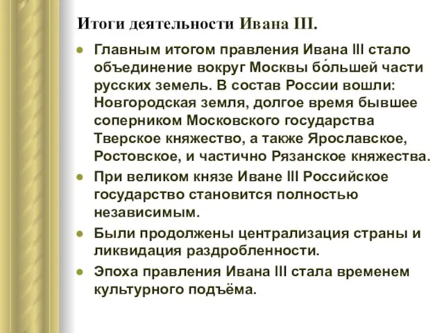 Итоги деятельности Ивана ΙΙΙ. Главным итогом правления Ивана III стало объединение вокруг