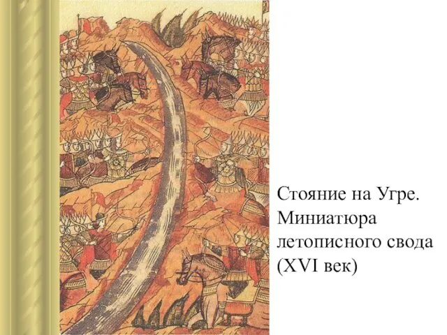 Стояние на Угре. Миниатюра летописного свода (XVI век)