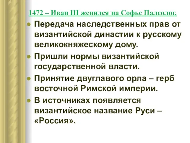 1472 – Иван ΙΙΙ женился на Софье Палеолог. Передача наследственных прав от