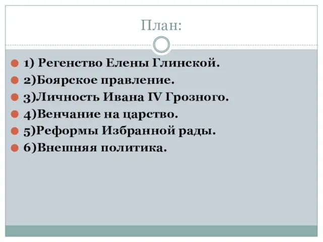 План: 1) Регенство Елены Глинской. 2)Боярское правление. 3)Личность Ивана ΙV Грозного. 4)Венчание