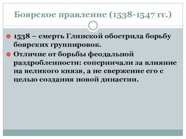 Боярское правление (1538-1547 гг.) 1538 – смерть Глинской обострила борьбу боярских группировок.