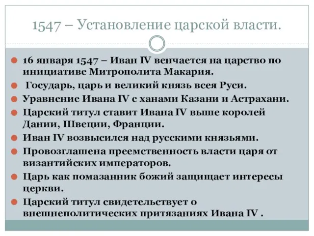 1547 – Установление царской власти. 16 января 1547 – Иван ΙV венчается