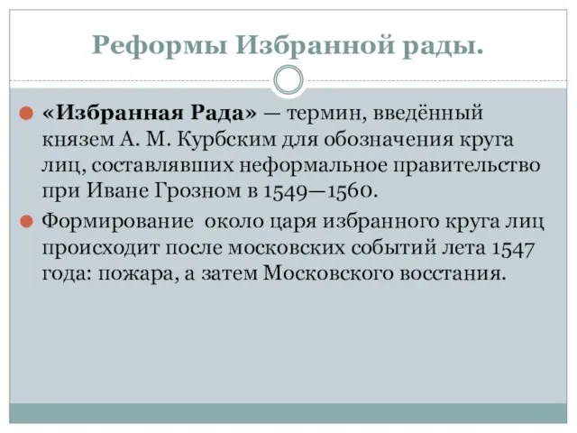 Реформы Избранной рады. «Избранная Рада» — термин, введённый князем А. М. Курбским