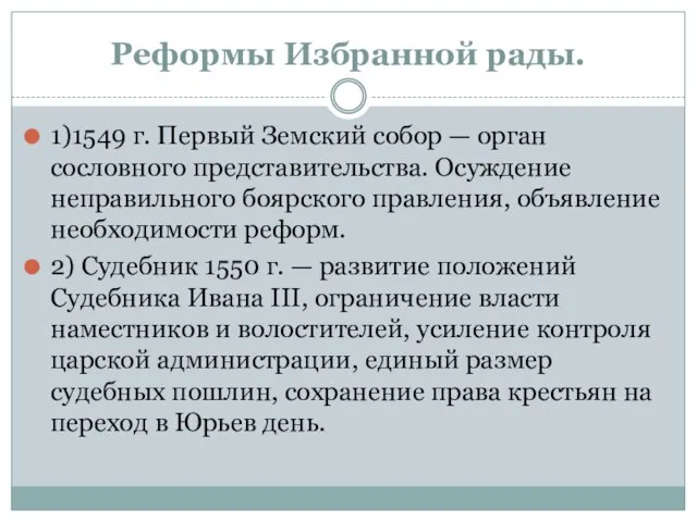 Реформы Избранной рады. 1)1549 г. Первый Земский собор — орган сословного представительства.