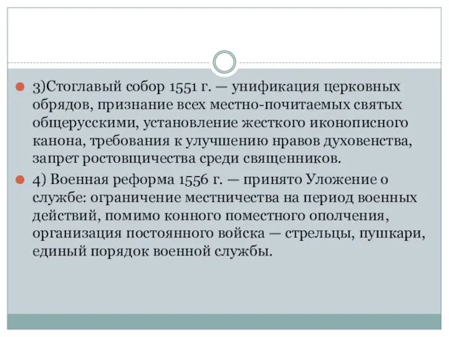 3)Стоглавый собор 1551 г. — унификация церковных обрядов, признание всех местно-почитаемых святых