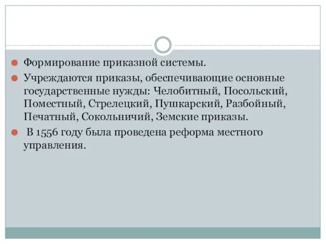 Формирование приказной системы. Учреждаются приказы, обеспечивающие основные государственные нужды: Челобитный, Посольский, Поместный,