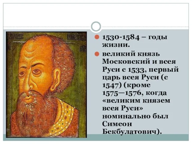 1530-1584 – годы жизни. великий князь Московский и всея Руси с 1533,