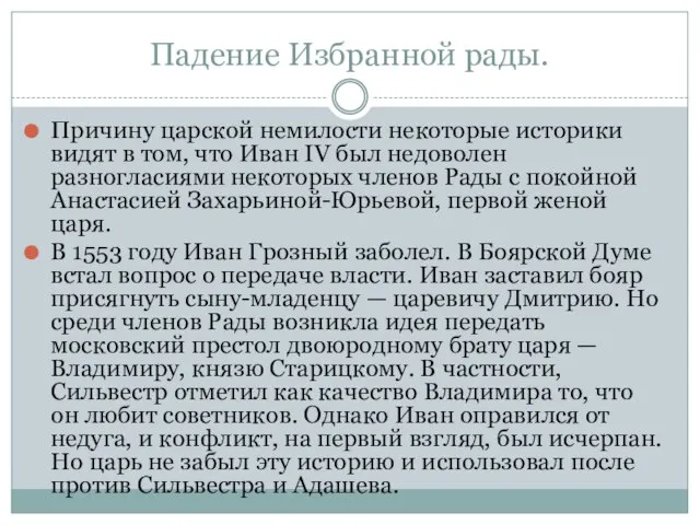 Падение Избранной рады. Причину царской немилости некоторые историки видят в том, что